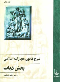 شرح قانون مجازات اسلامي: بخش ديات