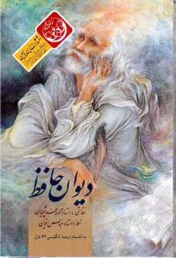 ديوان حافظ خوشنويسي شده براساس ‌نسخه مصحح شادروانان علامه محمد قزويني و دكتر قاسم غني به انضمام ترجمه 43 غزل