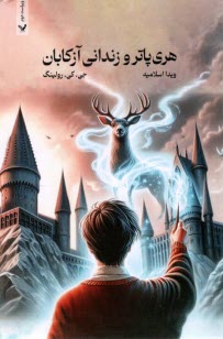 هري پاتر و زنداني آزكابان