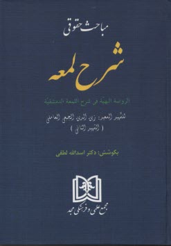 مباحث حقوقي شرح لمعه: الروضه البهيه في شرح اللمعه الدمشقيه