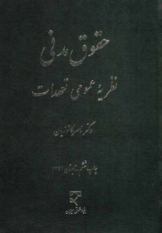 حقوق مدني: نظريه عمومي تعهدات