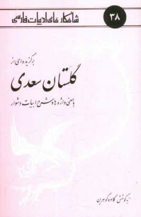 برگزيده‌اي از گلستان سعدي: با معني واژه‌ها و شرح ابيات دشوار