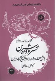 خلاصه داستان خسرو و شيرين: با شرح لغات و عبارات و توضيح نكات ادبي