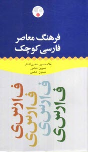 فرهنگ معاصر فارسي كوچك