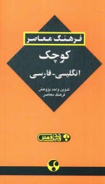 فرهنگ معاصر كوچك انگليسي - فارسي