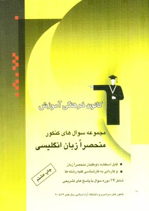 مجموعه سوال‌هاي كنكور منحصرا زبان انگليسي: قابل استفاده‌ي داوطلبان منحصرا زبان و كارداني به كارشناسي كليه‌ي رشته‌ها: شامل 35 دوره سوال با پاسخ تشريحي