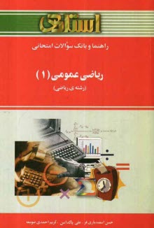 راهنما و بانك سوالات رياضي عمومي (1): براساس كتاب، ابراهيم احمدپور - آنه گلدي‌ مهمياني: ويژه دانشجويان دانشگاه پيام نور