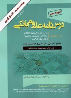 گنجينه معتبر درس‌نامه علوم بانكي (رشته‌هاي مديريت امور بانكي، حسابداري، اقتصاد و پول) ويژه موسسه عالي بانكداري ايران، دانشگاه‌ها و استخدامي بانكها