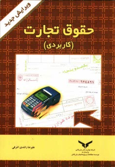 حقوق تجارت (كاربردي) براي دانشجويان رشته‌هاي اقتصاد، بازرگاني، حسابداري، بيمه، علوم بانكي ...