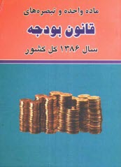 ماده واحده و تبصره‌هاي قانون بودجه سال 1386 كل كشور