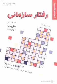 رفتار سازماني: مفاهيم، نظريه‌ها و كاربردها: سازمان