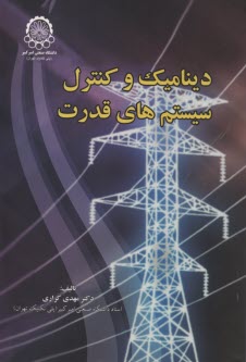 ديناميك و كنترل سيستم هاي قدرت