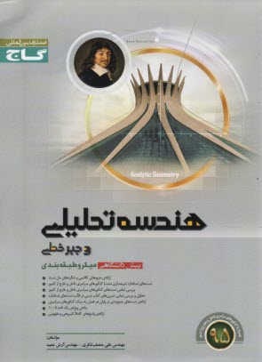 هندسه تحليلي و جبر خطي