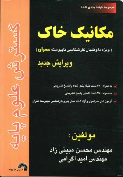 مجموعه طبقه‌بندي شده مكانيك خاك ويژه داوطلبان كارشناسي ناپيوسته عمران به همراه 370 تست طبقه‌بندي شده، به همراه پاسخ تشريحي ...