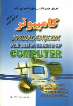 راهنماي جامع انگليسي براي دانشجويان كامپيوتر، شامل: ترجمه دقيق و سليس متون، حل كليه تمرينات، توضيحات گرامري، كلمات و عبارات ...