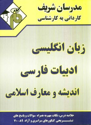 مجموعه‌ي دروس عمومي (زبان انگليسي - ادبيات فارسي - انديشه و معارف اسلامي) ويژه كليه‌ي رشته‌ها