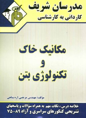 مكانيك خاك و تكنولوژي بتن
