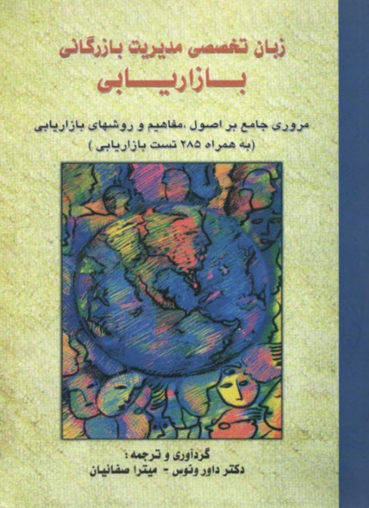 زبان تخصصي مديريت بازرگاني، بازاريابي: مروري جامع بر اصول، مفاهيم و روشهاي بازاريابي ( به همراه 285 تست بازاريابي)