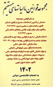 مجموعه قوانين مالياتهاي مستقيم و ساير قوانين موضوعه مشتمل بر آخرين اصلاحات، قانون ماليات بر ارزش افزوده ...