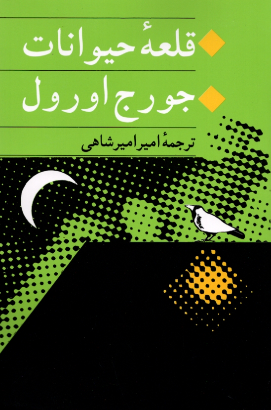 قلعه حيوانات