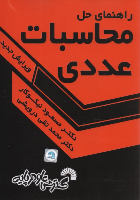 راهنماي حل محاسبات عددي