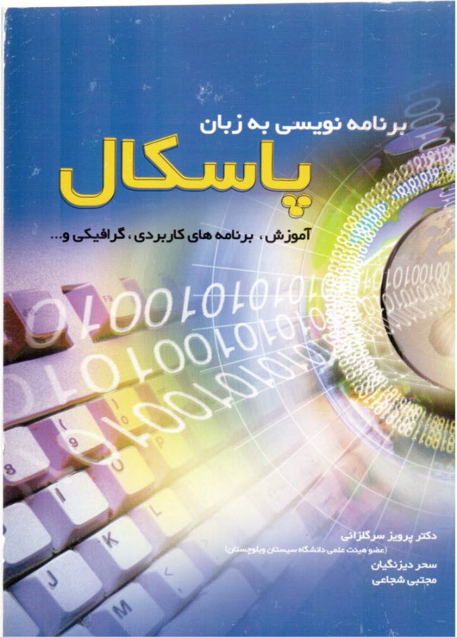 برنامه‌ويسي‏ به ‏زبان‏ پاسكال