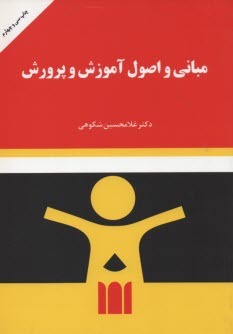 مباني و اصول آموزش و پرورش