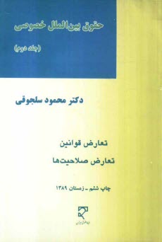 حقوق بين‌الملل خصوصي: تعارض قوانين