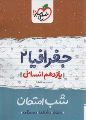 خيلي سبز شب امتحان : جغرافيا يازدهم انساني 