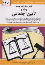 قوانين و مقررات مربوط به رفاه و تامين اجتماعي: رفاه و تامين اجتماعي - قانون تامين اجتماعي - بيمه همگاني خدمات درماني - بيمه خدمات درماني خويش‌فرمايان