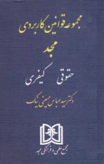 مجموعه قوانين كاربردي مجد: حقوقي، كيفري