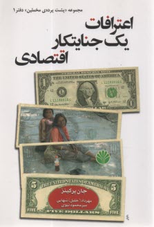 اعترافات يك جنايتكار اقتصادي