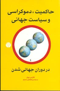 حاكميت، دموكراسي و سياست جهاني در دوران جهاني شدن