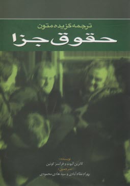 گزيده آراي وحدت رويه هيات عمومي ديوان عدالت اداري: همراه با نحوه عملي رسيدگي شكايات در ديوان عدالت اداري