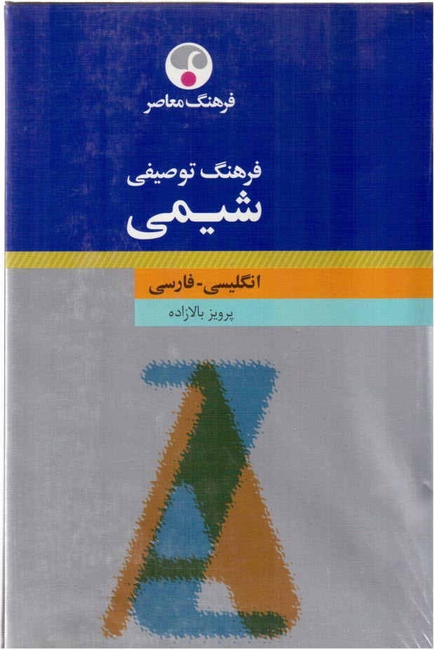 فرهنگ توصيفي شيمي: انگليسي - فارسي