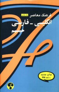 Farhang Moaser English - Persian Dictionary