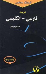 فرهنگ معاصر فارسي - انگليسي كوچك، حاوي 30000 واژه و اصطلاح رايج فارسي و برابرهاي انگليسي هر كدام