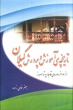 تاريخچه‌ي آموزش و پرورش گيلان از اواخر دوره‌ي قاجاريه تا امروز