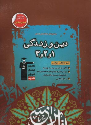 مجموعه‌ي طبقه‌بندي شده دين و زندگي (1و2و3) قابل استفاده داوطلبان آزمون كارداني پيوسته (فني و حرفه‌اي - كار و دانش)