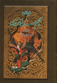 ديوان حكيم سنايي غزنوي: شرح لغات، تلميحات قرآني، ابيات دشوار و مفاهيم كليدي، همراه با فرهنگ جامع لغات و اصطلاحات و اعلام