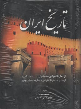 تاريخ ايران: از آغاز تا انقراض ساسانيان، از صدر اسلام تا انقراض قاجاريه (جلد 1 و 2)