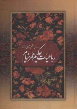 رباعيات حكيم عمر خيام: فارسي، انگليسي، آلماني، فرانسه