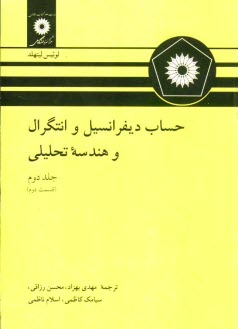 حساب ديفرانسيل و انتگرال و هندسه تحليلي (قسمت دوم)