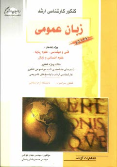 كنكور كارشناسي ارشد زبان عمومي: كتاب جامع براي كليه رشته‌ها