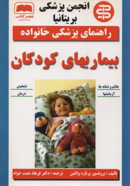 بيماريهاي كودكان