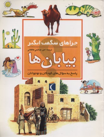 چراهاي شگفت‌انگيز: بيابان‌ها: پاسخ به سوال‌هاي كودكان و نوجوانان