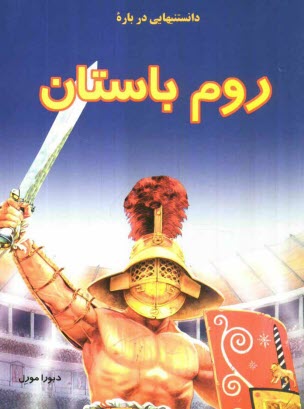 دانستنيهايي درباره روم باستان
