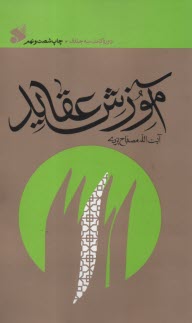آموزش عقايد