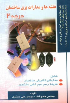 نقشه‌ها و مدارات برق ساختمان درجه 2: طبق استاندارد سازمان فني و حرفه‌اي با كد بين المللي 55/28-8، شماره شناسايي آموزش و پرورش 301 - 101 -10 - 1