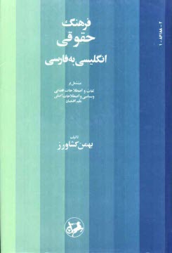 فرهنگ حقوقي: انگليسي به فارسي: مشتمل بر لغات و اصطلاحات قضايي و سياسي و اصطلاحات اصلي علم اقتصاد